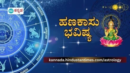 ಹಣಕಾಸು ಭವಿಷ್ಯ ಜುಲೈ 24: ವೃಷಭ ರಾಶಿಯವರು ಖರ್ಚಿನ ಮೇಲೆ ನಿಗಾ ವಹಿಸಬೇಕು, ಮೀನ ರಾಶಿಗೆ ಧನಲಾಭ; 12 ರಾಶಿಗಳ ಆರ್ಥಿಕ ಭವಿಷ್ಯ