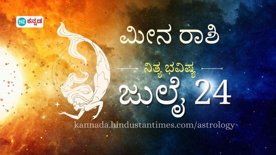 ಮೀನ ರಾಶಿ ಭವಿಷ್ಯ ಜುಲೈ 24: ವೃತ್ತಿ ಜೀವನದಲ್ಲಿ ಹೊಸ ಅವಕಾಶಗಳು ಹುಡುಕಿ ಬರಬಹುದು, ಆರೋಗ್ಯವೇ ಭಾಗ್ಯ ಮರೆಯದಿರಿ