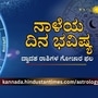 <p>ಜುಲೈ 25ರ ಗುರುವಾರ ದಿನವು ಕೆಲವು ರಾಶಿಚಕ್ರ ಚಿಹ್ನೆಗಳಿಗೆ ತುಂಬಾ ಶುಭವಾಗಲಿದೆ. ಈ ದಿನ ಕೆಲವು ರಾಶಿಚಕ್ರ ಚಿಹ್ನೆಗಳಿಗೆ ತೊಂದರೆಗಳನ್ನು ಎದುರಿಸಬೇಕಾಗಬಹುದು. ಜುಲೈ 25ರಂದು ಯಾವ ರಾಶಿಚಕ್ರ ಚಿಹ್ನೆಗಳಿಗೆ ಪ್ರಯೋಜನ ಪಡೆಯುತ್ತವೆ ಮತ್ತು ಯಾವ ರಾಶಿಚಕ್ರ ಚಿಹ್ನೆಗಳು ಜಾಗರೂಕರಾಗಿರಬೇಕು ಎಂದು ತಿಳಿಯೋಣ. ಮೇಷ ರಾಶಿಯಿಂದ ಮೀನ ರಾಶಿಯವರೆಗಿನ ನಾಳಿನ ದಿನಭವಿಷ್ಯ ಇಲ್ಲಿದೆ.</p>