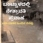 ಐದು ದಶಕದ ಹಿಂದಿನ ಬಂಟ್ವಾಳ ಪ್ರವಾಹ ಹೀಗಿತ್ತು.