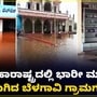 Belagavi flood: ಮಹಾರಾಷ್ಟ್ರದಲ್ಲಿ ಸುರಿಯುತ್ತಿರುವ ಮಹಾಮಳೆ; ಬೆಳಗಾವಿಯ ಗ್ರಾಮಗಳು ಜಲಾವೃತ