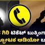 Skandagiri Scam: ಸ್ಕಂದಗಿರಿ ಟಿಕೆಟ್ ಬುಕ್ಕಿಂಗ್‌ನಲ್ಲಿ ಭಾರೀ ಅಕ್ರಮ; ಆಡಿಯೋ ವೈರಲ್ 