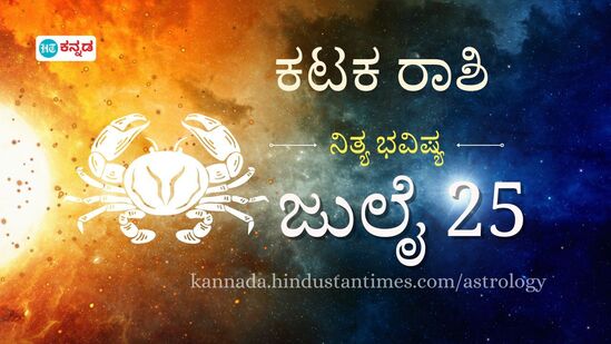 ಕಟಕ ರಾಶಿ ಭವಿಷ್ಯ ಜುಲೈ 25: ವೃತ್ತಿಕ್ಷೇತ್ರದಲ್ಲಿ ಹೊಸ ಸವಾಲುಗಳು ಎದುರಾಗಲಿವೆ, ಸಂಗಾತಿ ಜೊತೆಗಿನ ಸಂವಹನ ನಿಮ್ಮ ಸಂಬಂಧವನ್ನು ಬಲಪಡಿಸಲಿದೆ
