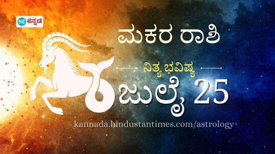 ಮಕರ ರಾಶಿ ಭವಿಷ್ಯ ಜುಲೈ 25: ಪದೇ ಪದೆ ನಿರ್ಧಾರಗಳನ್ನು ಬದಲಿಸದಿರಿ, ಇಂದು ಪ್ರಮುಖ ಹಣಕಾಸು ಹೂಡಿಕೆಗಳನ್ನು ತಪ್ಪಿಸಿ ಮಕರ ರಾಶಿ ಭವಿಷ್ಯ ಜುಲೈ 25: ಪದೇ ಪದೆ ನಿರ್ಧಾರಗಳನ್ನು ಬದಲಿಸದಿರಿ, ಇಂದು ಪ್ರಮುಖ ಹಣಕಾಸು ಹೂಡಿಕೆಗಳನ್ನು ತಪ್ಪಿಸಿ
