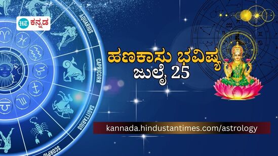 ಮೇಷದಿಂದ ಮೀನದವರೆಗೆ 12 ರಾಶಿಯವರ ಹಣಕಾಸು ಭವಿಷ್ಯ ಜುಲೈ 25