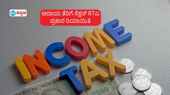 ಐಟಿ ರಿಟರ್ನ್ಸ್ ಫೈಲಿಂಗ್; ಆದಾಯ ತೆರಿಗೆ ಸೆಕ್ಷನ್ 87ಎ ಪ್ರಕಾರ ರಿಯಾಯಿತಿ ಏನು, ಯಾರಿಗೆ ಇದು ಲಭ್ಯ, ಯಾರಿಗಿಲ್ಲ ಎಂಬುದರ ವಿವರ. (ಸಾಂಕೇತಿಕ ಚಿತ್ರ) ಐಟಿ ರಿಟರ್ನ್ಸ್ ಫೈಲಿಂಗ್; ಆದಾಯ ತೆರಿಗೆ ಸೆಕ್ಷನ್ 87ಎ ಪ್ರಕಾರ ರಿಯಾಯಿತಿ ಏನು, ಯಾರಿಗೆ ಇದು ಲಭ್ಯ, ಯಾರಿಗಿಲ್ಲ ಎಂಬುದರ ವಿವರ. (ಸಾಂಕೇತಿಕ ಚಿತ್ರ)