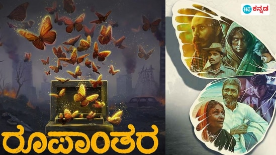 Roopanthara Review: ರೂಪಾಂತರ ವಿಮರ್ಶೆ ಮಾಡಿದ ಹೇಮಂತ್‌ ರಾವ್‌, ಕಾರ್ತಿಕ್‌ ಸುಬ್ಬರಾಜ್‌