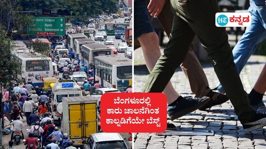 ಬೆಂಗಳೂರಲ್ಲಿ ಕಾಲ್ನಡಿಗೆಯೇ ಬೆಸ್ಟ್ ಅಂತಿದೆ ಗೂಗಲ್ ಮ್ಯಾಪ್ಸ್, 6 ಕಿಮೀ ಅಂತರದ ಪ್ರಯಾಣದ ಅವಧಿಯ ಸ್ಕ್ರೀನ್ ಶಾಟ್ ವೈರಲ್ ಆಗಿದೆ. (ಸಾಂಕೇತಿಕ ಚಿತ್ರ) ಬೆಂಗಳೂರಲ್ಲಿ ಕಾಲ್ನಡಿಗೆಯೇ ಬೆಸ್ಟ್ ಅಂತಿದೆ ಗೂಗಲ್ ಮ್ಯಾಪ್ಸ್, 6 ಕಿಮೀ ಅಂತರದ ಪ್ರಯಾಣದ ಅವಧಿಯ ಸ್ಕ್ರೀನ್ ಶಾಟ್ ವೈರಲ್ ಆಗಿದೆ. (ಸಾಂಕೇತಿಕ ಚಿತ್ರ)