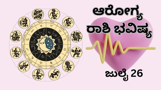 ಮೇಷದಿಂದ ಮೀನದವರೆಗೆ ಎಲ್ಲಾ ರಾಶಿಯವರ ಆರೋಗ್ಯ ಭವಿಷ್ಯ ಜುಲೈ 26