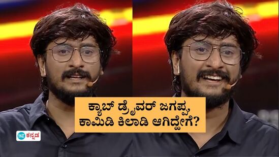 ಇವ್ನ ನಟನೆ ವರ್ಕ್‌ ಆಗಲ್ಲ ಕಳಿಸಿಬಿಡಿ ಅಂದವರೇ ಹೆಚ್ಚು; ಕ್ಯಾಬ್‌ ಡ್ರೈವರ್‌ ಜಗಪ್ಪ, ಕಾಮಿಡಿ ಕಿಲಾಡಿ ಆಗಿದ್ಹೇಗೆ?