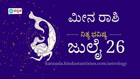 ಮೀನ ರಾಶಿ ಭವಿಷ್ಯ ಜುಲೈ 26: ಕೋಪ, ಪ್ರೇಮಿಗಳನ್ನು ದೂರ ಮಾಡಬಹುದು ಎಚ್ಚರ, ಸಹೋದ್ಯೋಗಿಗಳು ನಿಮ್ಮ ಇಮೇಜ್‌ ಹಾಳು ಮಾಡಲು ಪ್ರಯತ್ನಿಸಬಹುದು