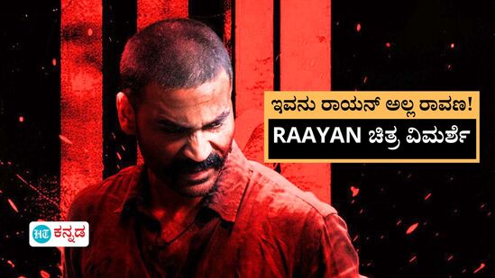 Raayan Review: ಇವನು ರಾಯನ್‌ ಅಲ್ಲ ರಾವಣ, ಅಕ್ಷರಶಃ ನರರೂಪಿ ರಾಕ್ಷಸ!; ಹೇಗಿದೆ ಧನುಷ್‌ ನಟನೆಯ 50ನೇ ಸಿನಿಮಾ?