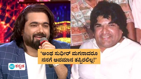 ನಮ್ಮವರೇ ಅವ್ನು ಬೀದಿಗೆ ಬರ್ತಾನೆ ನೋಡ್ತಿರು ಅಂದಿದ್ರು, ಅಂಥ ಸುಧೀರ್ ಮಗನಾದರೂ ನನಗೆ ಅವಮಾನ ತಪ್ಪಿರಲಿಲ್ಲ! ನಮ್ಮವರೇ ಅವ್ನು ಬೀದಿಗೆ ಬರ್ತಾನೆ ನೋಡ್ತಿರು ಅಂದಿದ್ರು, ಅಂಥ ಸುಧೀರ್ ಮಗನಾದರೂ ನನಗೆ ಅವಮಾನ ತಪ್ಪಿರಲಿಲ್ಲ!