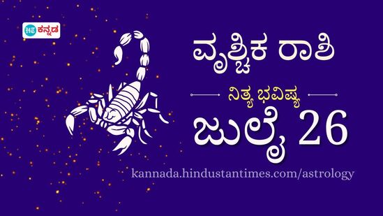 ವೃಶ್ಚಿಕ ರಾಶಿ ಭವಿಷ್ಯ ಜುಲೈ 26: ಜೀರ್ಣಕ್ರಿಯೆಗೆ ಸಂಬಂಧಿಸಿದ ಸಮಸ್ಯೆ ಕಾಡಬಹುದು, ಇಂದು ನಿಮ್ಮ ಕೆಲಸಕ್ಕೆ ರಾಜೀನಾಮೆ ನೀಡುವ ಸಾಧ್ಯತೆಯಿದೆ ವೃಶ್ಚಿಕ ರಾಶಿ ಭವಿಷ್ಯ ಜುಲೈ 26: ಜೀರ್ಣಕ್ರಿಯೆಗೆ ಸಂಬಂಧಿಸಿದ ಸಮಸ್ಯೆ ಕಾಡಬಹುದು, ಇಂದು ನಿಮ್ಮ ಕೆಲಸಕ್ಕೆ ರಾಜೀನಾಮೆ ನೀಡುವ ಸಾಧ್ಯತೆಯಿದೆ