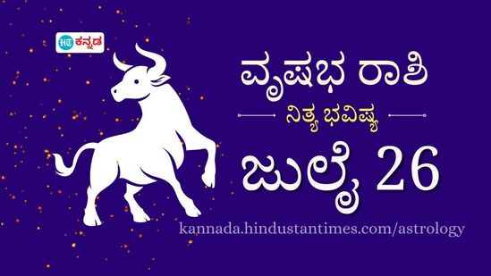 ವೃಷಭ ರಾಶಿ ದಿನ ಭವಿಷ್ಯ ಜು. 26: ಪ್ರೇಮಿಗಳಿಗೆ ಹಿರಿಯರ ಒಪ್ಪಿಗೆ ದೊರೆಯಬಹುದು, ವೃತ್ತಿಯಲ್ಲಿರುವವರಿಗೆ ತಮ್ಮ ಪ್ರತಿಭೆ ಸಾಬೀತುಪಡಿಸಲು ಈ ದಿನ ಚೆನ್ನಾಗಿದೆ ವೃಷಭ ರಾಶಿ ದಿನ ಭವಿಷ್ಯ ಜು. 26: ಪ್ರೇಮಿಗಳಿಗೆ ಹಿರಿಯರ ಒಪ್ಪಿಗೆ ದೊರೆಯಬಹುದು, ವೃತ್ತಿಯಲ್ಲಿರುವವರಿಗೆ ತಮ್ಮ ಪ್ರತಿಭೆ ಸಾಬೀತುಪಡಿಸಲು ಈ ದಿನ ಚೆನ್ನಾಗಿದೆ