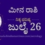 ಮೀನ ರಾಶಿ ಭವಿಷ್ಯ ಜುಲೈ 26: ಕೋಪ, ಪ್ರೇಮಿಗಳನ್ನು ದೂರ ಮಾಡಬಹುದು ಎಚ್ಚರ, ಸಹೋದ್ಯೋಗಿಗಳು ನಿಮ್ಮ ಇಮೇಜ್‌ ಹಾಳು ಮಾಡಲು ಪ್ರಯತ್ನಿಸಬಹುದು