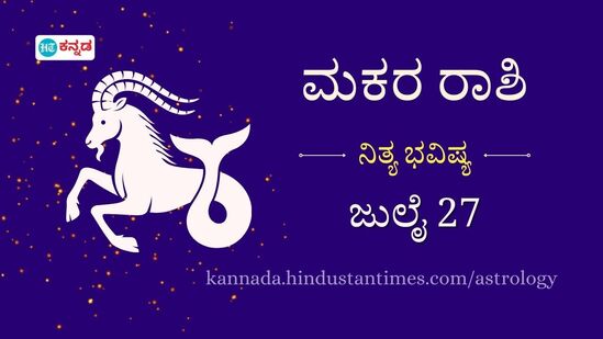 ಮಕರ ರಾಶಿ ಭವಿಷ್ಯ ಜು. 27: ಇಂದು ಪ್ರೇಮ ಜೀವನ ರೊಮ್ಯಾಂಟಿಕ್ ಆಗಿರಲಿದೆ, ಸ್ನೇಹಿತರಿಗೆ ನೀಡಿದ್ದ ಸಾಲದ ಹಣ ವಾಪಸ್ ದೊರೆಯಲಿದೆ ಮಕರ ರಾಶಿ ಭವಿಷ್ಯ ಜು. 27: ಇಂದು ಪ್ರೇಮ ಜೀವನ ರೊಮ್ಯಾಂಟಿಕ್ ಆಗಿರಲಿದೆ, ಸ್ನೇಹಿತರಿಗೆ ನೀಡಿದ್ದ ಸಾಲದ ಹಣ ವಾಪಸ್ ದೊರೆಯಲಿದೆ