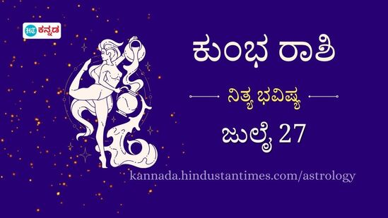 ಕುಂಭ ರಾಶಿ ಭವಿಷ್ಯ ಜು. 27: ಕೆಲಸದ ಸ್ಥಳದಲ್ಲಿ ಶಿಸ್ತು ಪಾಲಿಸಿದರೆ ಭವಿಷ್ಯಕ್ಕೆ ಒಳ್ಳೆಯದು, ಪ್ರಮುಖ ಹೂಡಿಕೆಗಳಿಗೆ ಈ ದಿನ ಸೂಕ್ತವಲ್ಲ ಕುಂಭ ರಾಶಿ ಭವಿಷ್ಯ ಜು. 27: ಕೆಲಸದ ಸ್ಥಳದಲ್ಲಿ ಶಿಸ್ತು ಪಾಲಿಸಿದರೆ ಭವಿಷ್ಯಕ್ಕೆ ಒಳ್ಳೆಯದು, ಪ್ರಮುಖ ಹೂಡಿಕೆಗಳಿಗೆ ಈ ದಿನ ಸೂಕ್ತವಲ್ಲ