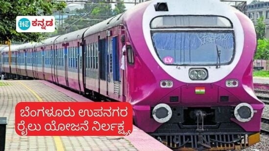 ಬೆಂಗಳೂರು ಉಪನಗರ ರೈಲು ಯೋಜನೆಗೆ ಕೇಂದ್ರ ಸರ್ಕಾರವು ಅಗತ್ಯ ಅನುದಾನ ಒದಗಿಸಿಲ್ಲ