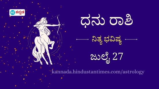 ಧನು ರಾಶಿ ಭವಿಷ್ಯ ಜುಲೈ 27: ಶ್ವಾಸಕೋಶ ಸಂಬಂಧಿ ಸಮಸ್ಯೆ ಇರುವವರು ಎಚ್ಚರದಿಂದಿರಿ, ಇಂದು ವೃತ್ತಿ ಭವಿಷ್ಯಕ್ಕೆ ಸುವರ್ಣ ಅವಕಾಶ ದೊರೆಯಲಿದೆ