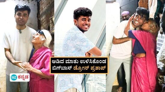 ಕಾರ್ತಿಕ್ ಮಹೇಶ್ Bigg Boss ಟ್ರೋಫಿ ಗೆದ್ದಿರಬಹುದು, ಆದರೆ, ಡ್ರೋನ್ ಪ್ರತಾಪ್‌ ಜನರ ಮನಸ್ಸು ಗೆಲ್ತಿದ್ದಾರೆ; ಹೇಗೆ? ಇಲ್ಲಿದೆ ನೋಡಿ ಸಾಕ್ಷಿ