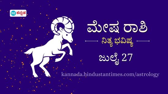 ಮೇಷ ರಾಶಿ ಭವಿಷ್ಯ ಜು. 27: ಪ್ರಮುಖ ಹೂಡಿಕೆ ಮಾಡುವ ಮುನ್ನ ತಜ್ಞರ ಸಲಹೆ ಪಡೆಯಿರಿ, ಆರೋಗ್ಯದ ಬಗ್ಗೆ ಬಹಳ ಎಚ್ಚರಿಕೆ ವಹಿಸಬೇಕು