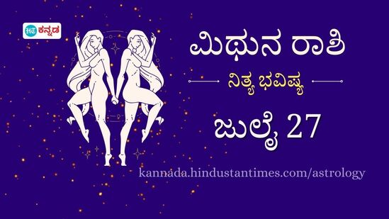 ಮಿಥುನ ರಾಶಿ ಭವಿಷ್ಯ ಜು.27: ಕಚೇರಿಯಲ್ಲಿ ಹಿರಿಯ ಅಧಿಕಾರಿಗಳಿಂದ ಪ್ರಶಂಸೆಗೆ ಒಳಗಾಗುವಿರಿ, ಇಂದು ಹಣಕಾಸಿನ ವಿಚಾರದಲ್ಲಿ ನೀವೇ ಅದೃಷ್ಟಶಾಲಿಗಳು