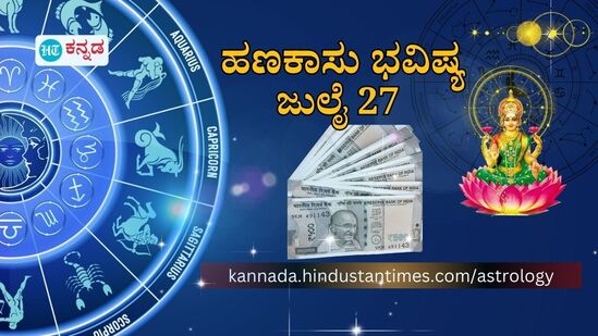 ಹಣಕಾಸು ರಾಶಿ ಭವಿಷ್ಯ ಜುಲೈ 27; ಮಿಥುನ ರಾಶಿಯವರಿಗೆ ಕೈ ತುಂಬಾ ಹಣ ಸಿಗಲಿದೆ. ಉಳಿದ ರಾಶಿಯವರ ಹಣಕಾಸು ಭವಿಷ್ಯದ ವಿವರ. (ಸಾಂಕೇತಿಕ ಚಿತ್ರ)