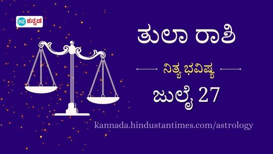 ತುಲಾ ರಾಶಿ ಭವಿಷ್ಯ ಜು 27: ಆತ್ಮೀಯರಿಗೂ ದೊಡ್ಡ ಮೊತ್ತದ ಸಾಲ ನೀಡುವುದನ್ನು ತಪ್ಪಿಸಿ, ಒಂಟಿ ಮಹಿಳೆಯರಿಗೆ ಇಂದು ಪ್ರೀತಿಯ ಪ್ರಸ್ತಾಪ ಬರಬಹುದು