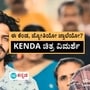 Kenda Movie Review: ‘ಕೆಂಡ’ ಇದು ರಾಜಕೀಯ, ಸಮಾಜ ಮತ್ತು ಸಾಮಾನ್ಯನ ತ್ರಿವಳಿ ಮುಖಗಳ ಸಂಗಮ ಮತ್ತು ಸಂಘರ್ಷದ ಕಥೆ