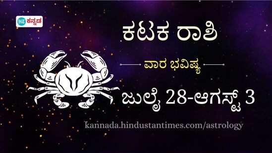 ಕಟಕ ರಾಶಿ ವಾರ ಭವಿಷ್ಯ; ಹಣ ಉಳಿತಾಯಕ್ಕೆ ಹೊಸ ಮಾರ್ಗ ಗೋಚರವಾಗುತ್ತದೆ, ದ್ವಿಚಕ್ರ ವಾಹನದಲ್ಲಿ ಸಂಚರಿಸುವಾಗ ಎಚ್ಚರವಿರಲಿ