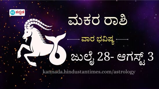 ಮಕರ ರಾಶಿ ವಾರದ ಭವಿಷ್ಯ: ಆರೋಗ್ಯ ಸಮಸ್ಯೆಗಳ ನಿರ್ಲಕ್ಷ್ಯ ಸಲ್ಲ, ಐಷಾರಾಮಿ ವಸ್ತುಗಳನ್ನ ಖರೀದಿಸುವ ಮುನ್ನ ಯೋಚಿಸಿ