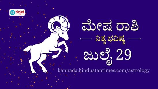 ಮೇಷ ರಾಶಿಯವರ ದಿನ ಭವಿಷ್ಯ ಜುಲೈ 29