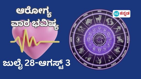 ಮೇಷದಿಂದ ಮೀನದವರೆಗೆ 12 ರಾಶಿವರ ಆರೋಗ್ಯ ವಾರದ ಭವಿಷ್ಯ ತಿಳಿಯಿರಿ.