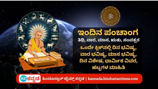 ಜುಲೈ 29 ರ ನಿತ್ಯ ಪಂಚಾಂಗ; ದಿನ ವಿಶೇಷ, ಮುಹೂರ್ತ,ಯೋಗ, ಕರಣ, ಇತರೆ ಅಗತ್ಯ ಧಾರ್ಮಿಕ ವಿವರ ಜುಲೈ 29 ರ ನಿತ್ಯ ಪಂಚಾಂಗ; ದಿನ ವಿಶೇಷ, ಮುಹೂರ್ತ,ಯೋಗ, ಕರಣ, ಇತರೆ ಅಗತ್ಯ ಧಾರ್ಮಿಕ ವಿವರ