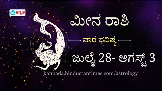 ಮೀನ ರಾಶಿ ವಾರದ ಭವಿಷ್ಯ: ಉದ್ಯೋಗದಲ್ಲಿನ ಅವಕಾಶಗಳನ್ನು ಬಳಸಿಕೊಳ್ಳಿ, ಆಪ್ತರಿಗೆ ಹಣ ಸಹಾಯ ಮಾಡಬೇಕಾಗಬಹುದು ಮೀನ ರಾಶಿ ವಾರದ ಭವಿಷ್ಯ: ಉದ್ಯೋಗದಲ್ಲಿನ ಅವಕಾಶಗಳನ್ನು ಬಳಸಿಕೊಳ್ಳಿ, ಆಪ್ತರಿಗೆ ಹಣ ಸಹಾಯ ಮಾಡಬೇಕಾಗಬಹುದು
