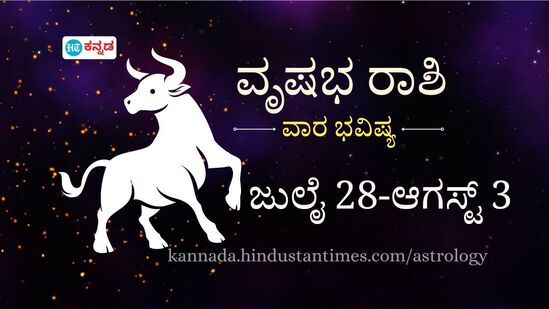 ವೃಷಭ ರಾಶಿ ವಾರ ಭವಿಷ್ಯ: ಬದುಕಿನಲ್ಲಿ ಹಲವು ಏರಿಳಿತಗಳು ಎದುರಾಗಲಿವೆ, ಹೃದ್ರೋಗಿಗಳು ಆರೋಗ್ಯದ ಬಗ್ಗೆ ಹೆಚ್ಚು ನಿಗಾ ವಹಿಸಬೇಕು ವೃಷಭ ರಾಶಿ ವಾರ ಭವಿಷ್ಯ: ಬದುಕಿನಲ್ಲಿ ಹಲವು ಏರಿಳಿತಗಳು ಎದುರಾಗಲಿವೆ, ಹೃದ್ರೋಗಿಗಳು ಆರೋಗ್ಯದ ಬಗ್ಗೆ ಹೆಚ್ಚು ನಿಗಾ ವಹಿಸಬೇಕು