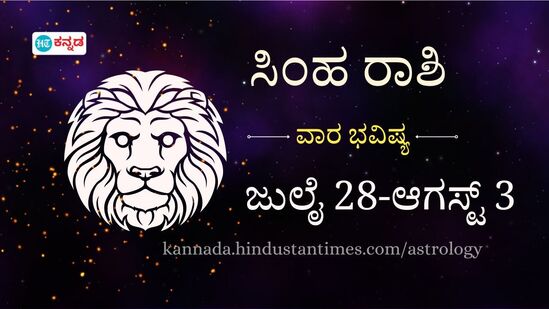 ಸಿಂಹ ರಾಶಿಯವರ ವಾರ ಭವಿಷ್ಯ ಜುಲೈ 28 ರಿಂದ ಆಗಸ್ಟ್ 3 ರವರೆಗೆ