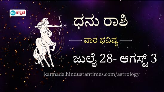  ಜುಲೈ 28 ರಿಂದ ಆಗಸ್ಟ್ 3 ರವರೆಗೆ ಧನು ರಾಶಿಯವರ ವಾರ ಭವಿಷ್ಯ