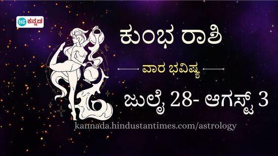 ಜುಲೈ 28 ರಿಂದ ಆಗಸ್ಟ್ 3 ರವರೆಗೆ ಕುಂಭ ರಾಶಿಯವರ ವಾರ ಭವಿಷ್ಯ ಜುಲೈ 28 ರಿಂದ ಆಗಸ್ಟ್ 3 ರವರೆಗೆ ಕುಂಭ ರಾಶಿಯವರ ವಾರ ಭವಿಷ್ಯ