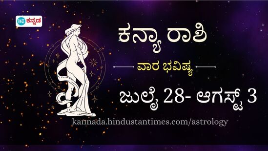 ಕನ್ಯಾ ರಾಶಿ ವಾರ ಭವಿಷ್ಯ: ಪ್ರೇಮಿಗಳ ನಡುವೆ ಭಿನ್ನಾಭಿಪ್ರಾಯ ಮೂಡಬಹುದು, ಕೆಲಸದಲ್ಲಿ ಸವಾಲುಗಳು ಎದುರಾದರೂ ಯಶಸ್ಸು ಖಚಿತ ಕನ್ಯಾ ರಾಶಿ ವಾರ ಭವಿಷ್ಯ: ಪ್ರೇಮಿಗಳ ನಡುವೆ ಭಿನ್ನಾಭಿಪ್ರಾಯ ಮೂಡಬಹುದು, ಕೆಲಸದಲ್ಲಿ ಸವಾಲುಗಳು ಎದುರಾದರೂ ಯಶಸ್ಸು ಖಚಿತ