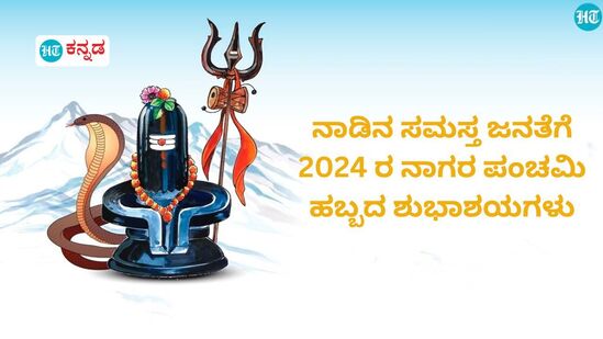 ನಾಗರ ಪಂಚಮಿ 2024 ರ ಹಬ್ಬದ ಶುಭಾಶಯಗಳು