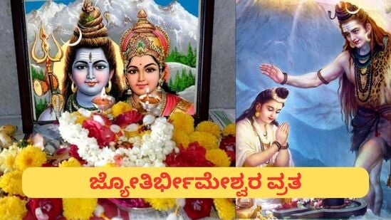 ಜ್ಯೋತಿರ್ಭೀಮೇಶ್ವರ ವ್ರತ, ಭೀಮನ ಅಮಾವಾಸ್ಯೆಯ ಆಚರಣ ವಿಧಾನ, ಕಥೆ, ಸಮಗ್ರ ಮಾಹಿತಿ