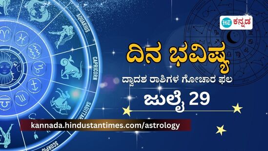 ಮೇಷದಿಂದ ಮೀನದವರೆಗೆ ಎಲ್ಲಾ ರಾಶಿಯವರ ದಿನ ಭವಿಷ್ಯ ಜುಲೈ 29 ಮೇಷದಿಂದ ಮೀನದವರೆಗೆ ಎಲ್ಲಾ ರಾಶಿಯವರ ದಿನ ಭವಿಷ್ಯ ಜುಲೈ 29