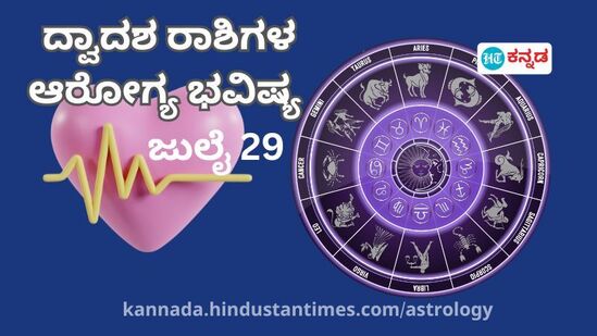 ದ್ವಾದಶ ರಾಶಿಗಳ ಆರೋಗ್ಯ ಭವಿಷ್ಯ ಜುಲೈ 29