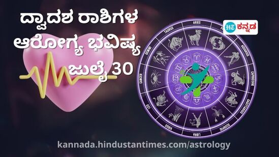 ಹೆಲ್ತ್ ಫಿಟ್ನೆಸ್ ರಾಶಿ ಭವಿಷ್ಯ ಜುಲೈ 17; ಮೀನದವರಿಗೆ ಯೋಗ ಅಗತ್ಯ, ಸಿಂಹದವರು ಆಹಾರ ಗಮನಿಸಿ, ದ್ವಾದಶ ರಾಶಿಗಳ ಆರೋಗ್ಯ ಭವಿಷ್ಯ