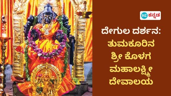 ತುಮಕೂರು ಲಿಂಗಾಪುರದಲ್ಲಿರುವ ಕೊಳಗ ಮಹಾಲಕ್ಷ್ಮೀ ದೇವಿ