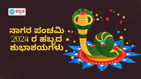 ನಾಗರ ಪಂಚಮಿ 2024 ರ ಹಬ್ಬದ ಶುಭಾಶಯಗಳು