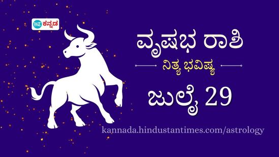 ವೃಷಭ ರಾಶಿ ಭವಿಷ್ಯ ಜುಲೈ 29: ರೈಲು, ಬಸ್ಸಿನಲ್ಲಿ ಸಂಚರಿಸುವವರು ಎಚ್ಚರದಿಂದಿರಿ, ಹಣಕಾಸಿನ ತೊಂದರೆಗಳು ದೂರಾಗಲಿವೆ