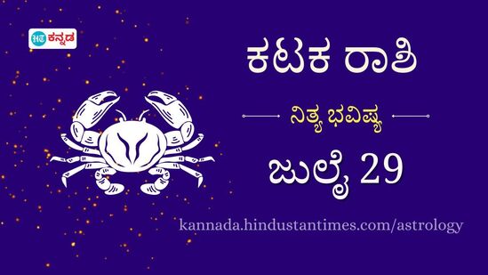 ಕಟಕ ರಾಶಿ ಭವಿಷ್ಯ ಜುಲೈ 29: ಆಹಾರದ ಕಾರಣದಿಂದ ಅನಾರೋಗ್ಯ ಎದುರಾಗಬಹುದು, ಮಧ್ಯರಾತ್ರಿ ಪ್ರಯಾಣ ಮಾಡುವುದನ್ನು ತಪ್ಪಿಸಿ